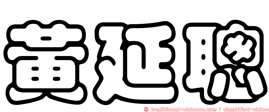 黃延聰