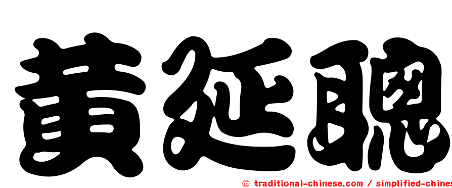 黃延聰