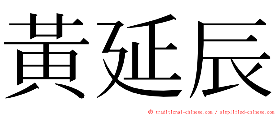 黃延辰 ming font