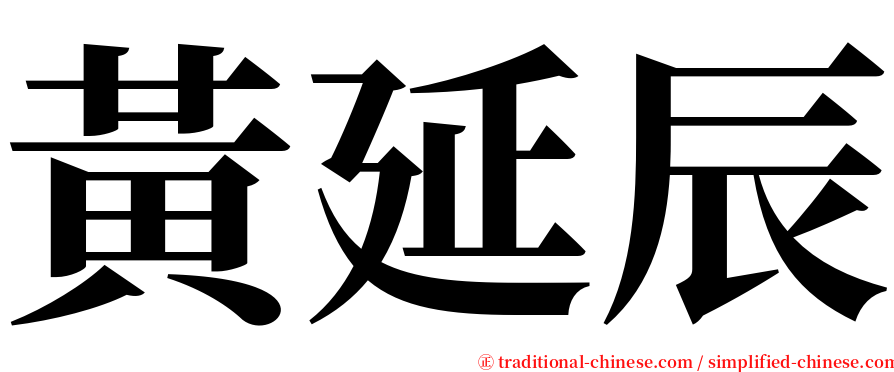 黃延辰 serif font