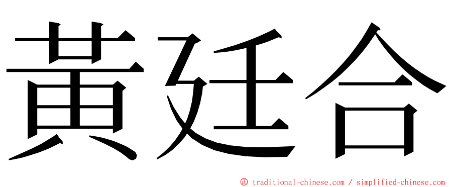 黃廷合 ming font