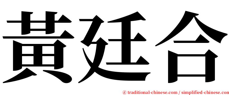 黃廷合 serif font