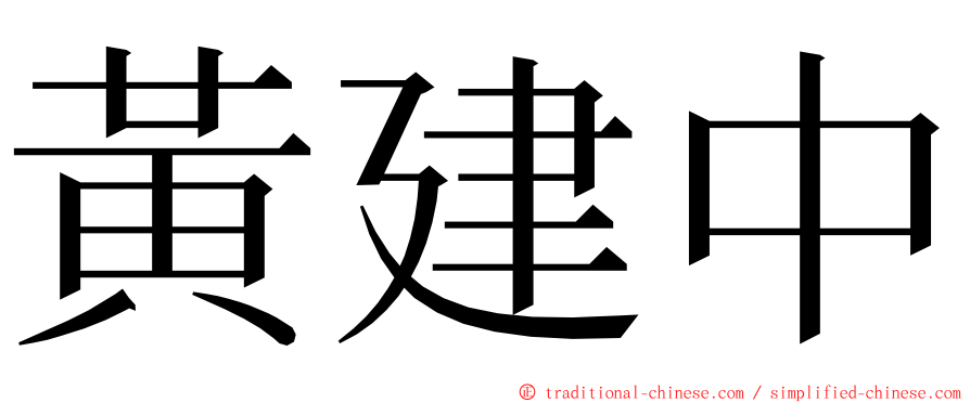 黃建中 ming font