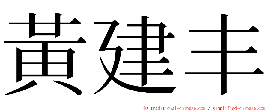 黃建丰 ming font