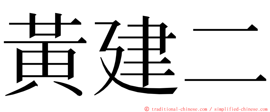 黃建二 ming font