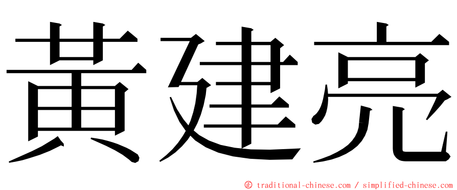 黃建亮 ming font