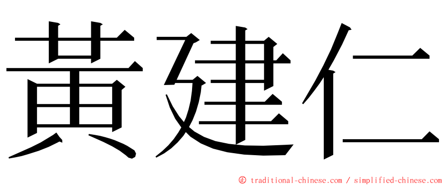 黃建仁 ming font