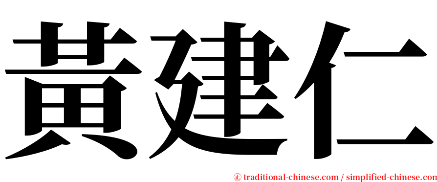 黃建仁 serif font