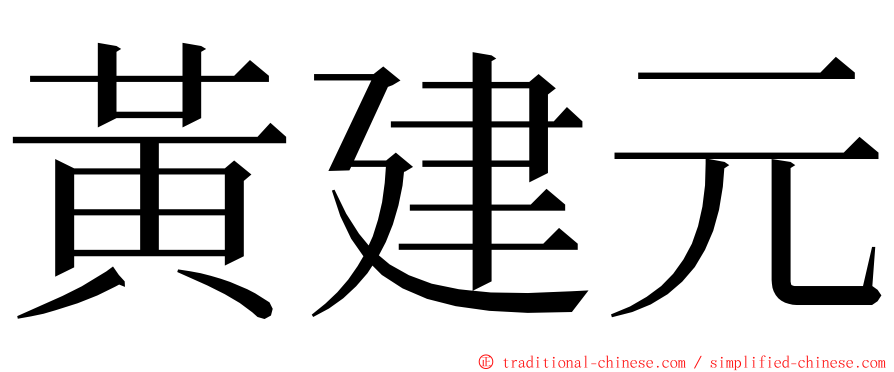 黃建元 ming font