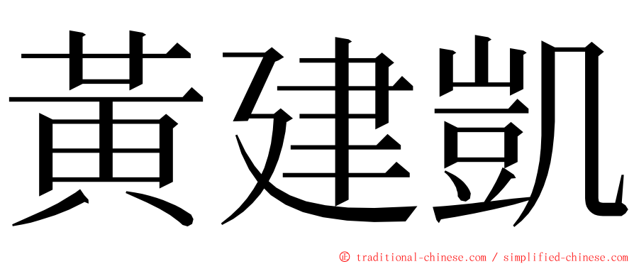 黃建凱 ming font