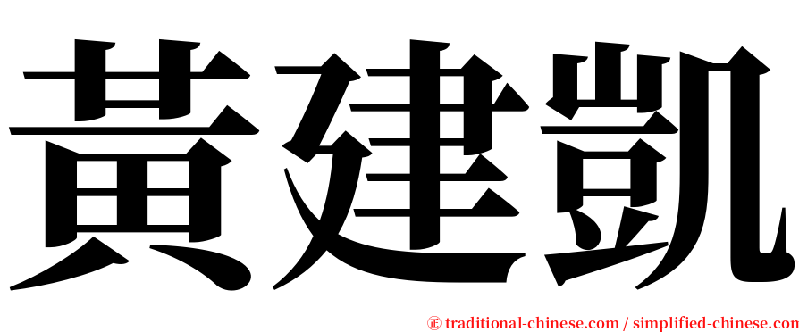 黃建凱 serif font