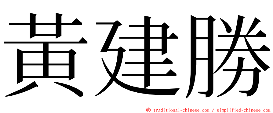 黃建勝 ming font