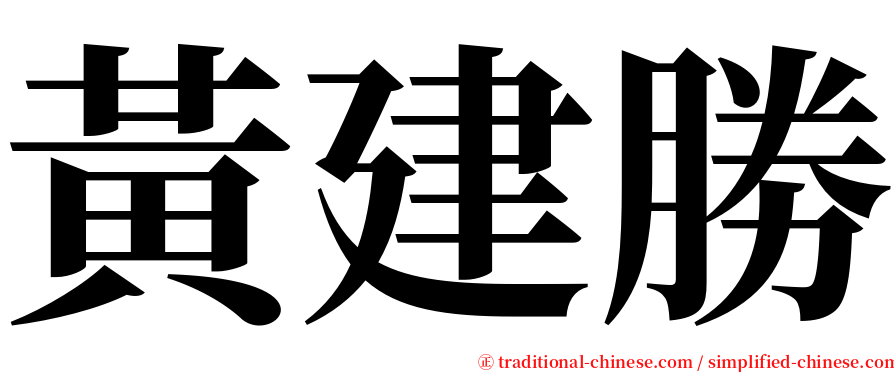 黃建勝 serif font