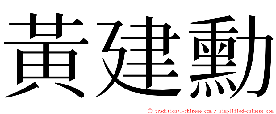 黃建勳 ming font