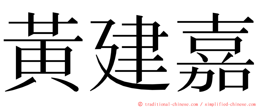 黃建嘉 ming font