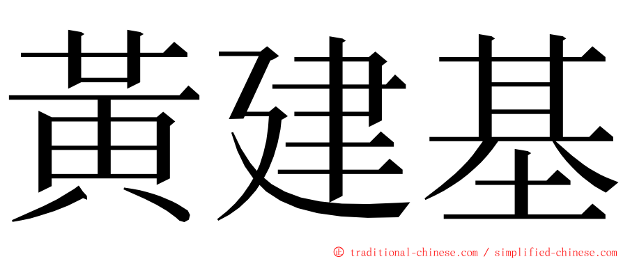 黃建基 ming font