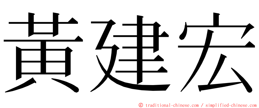 黃建宏 ming font