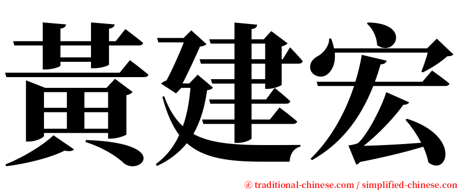 黃建宏 serif font