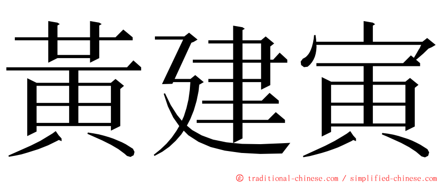 黃建寅 ming font