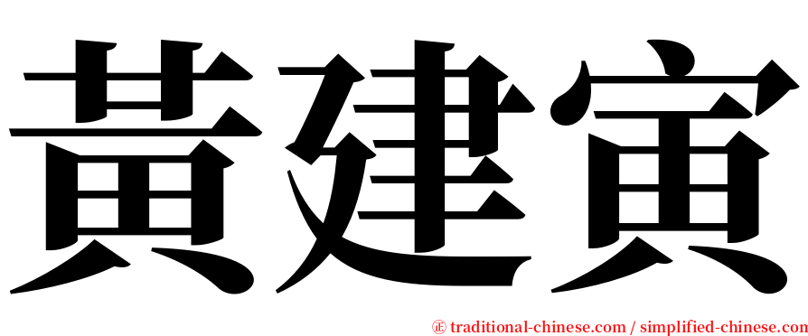 黃建寅 serif font