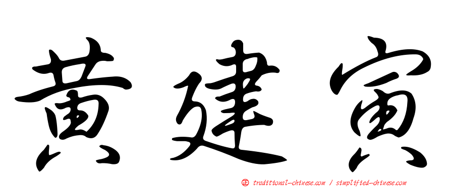 黃建寅