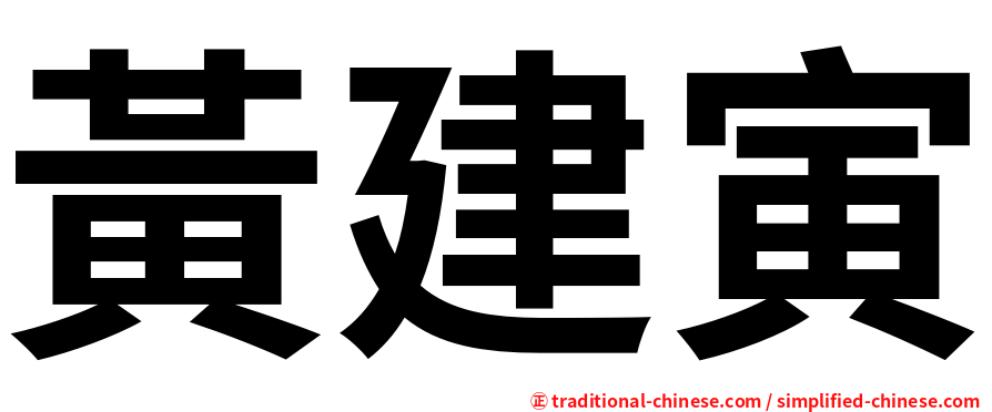 黃建寅