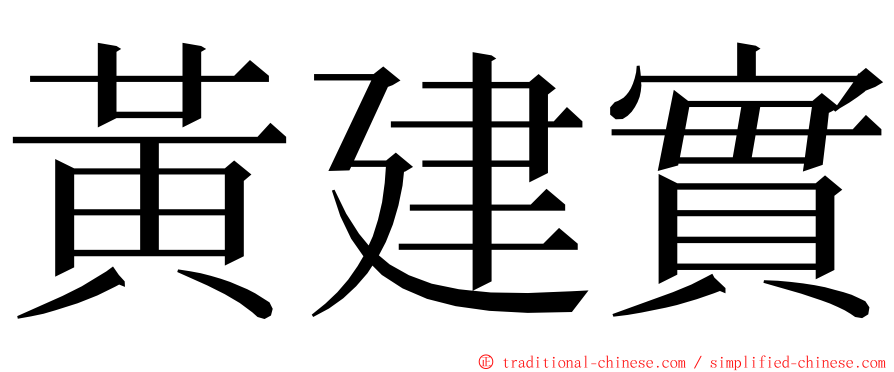 黃建實 ming font