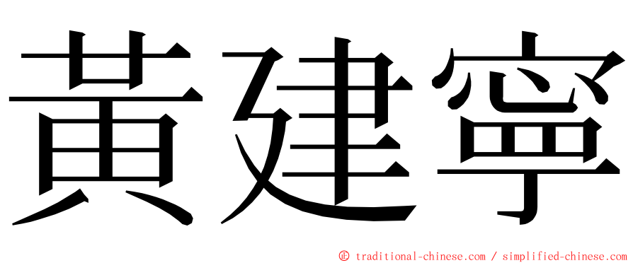 黃建寧 ming font