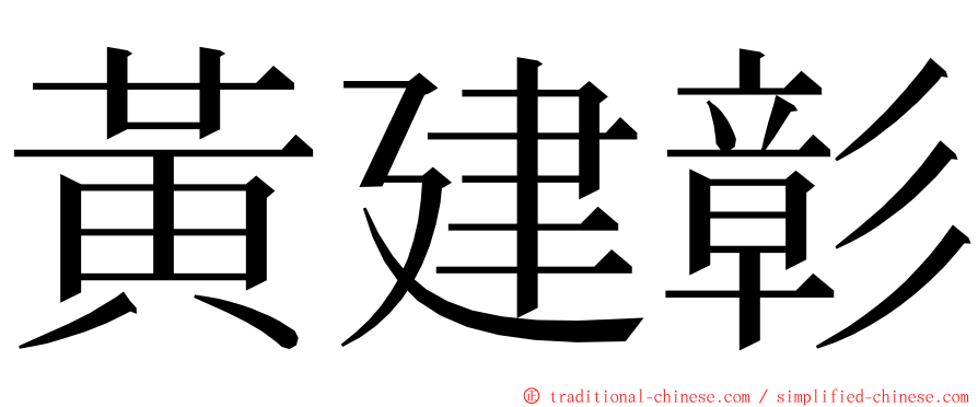 黃建彰 ming font