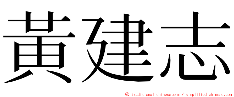 黃建志 ming font