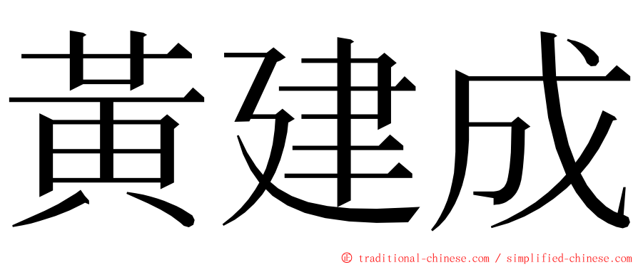 黃建成 ming font