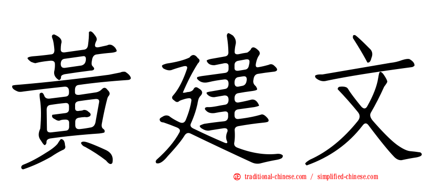黃建文