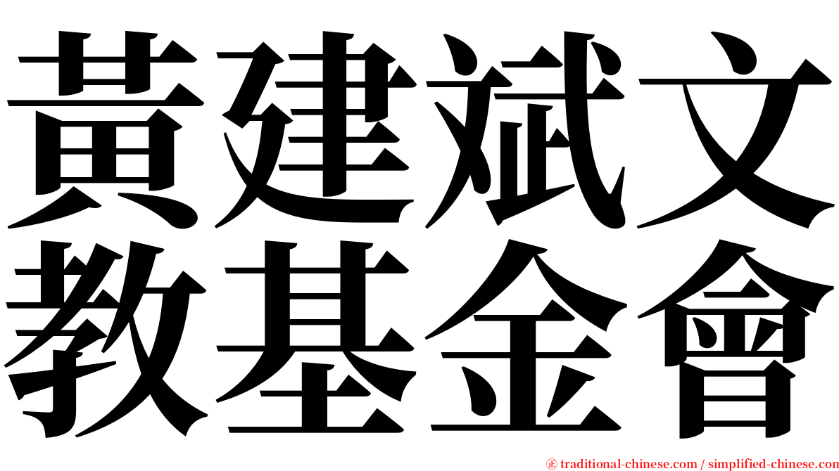 黃建斌文教基金會 serif font