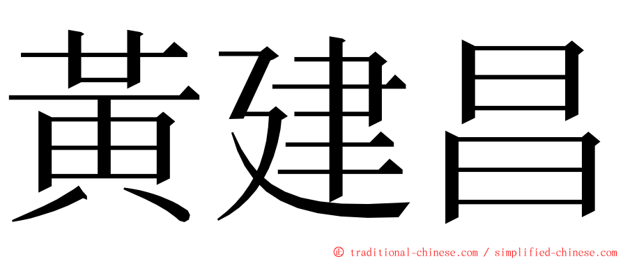 黃建昌 ming font