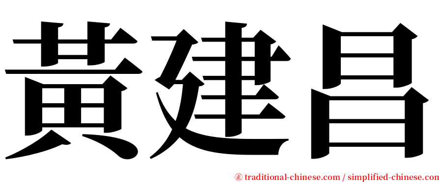 黃建昌 serif font