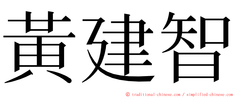 黃建智 ming font