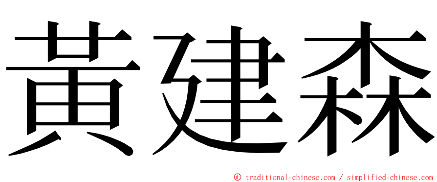 黃建森 ming font