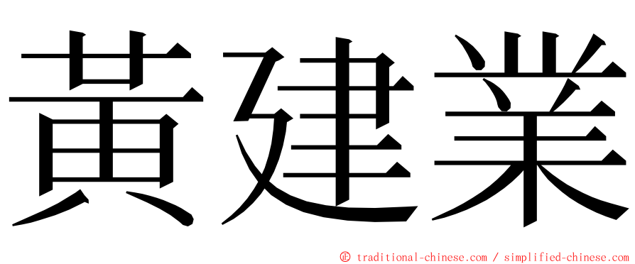 黃建業 ming font