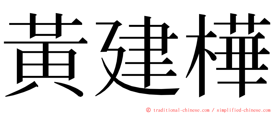 黃建樺 ming font