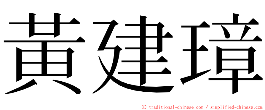 黃建璋 ming font