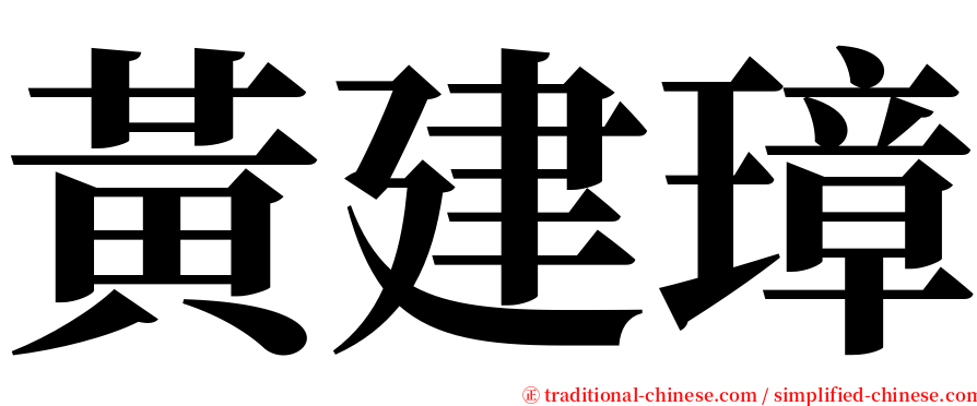 黃建璋 serif font