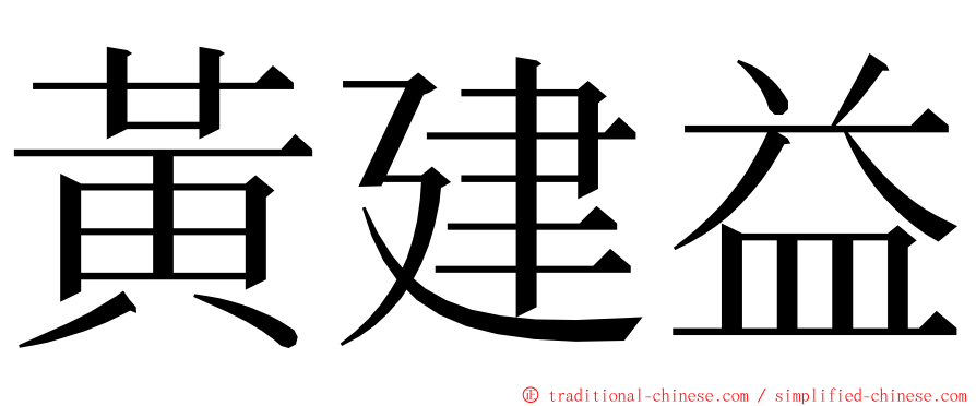 黃建益 ming font