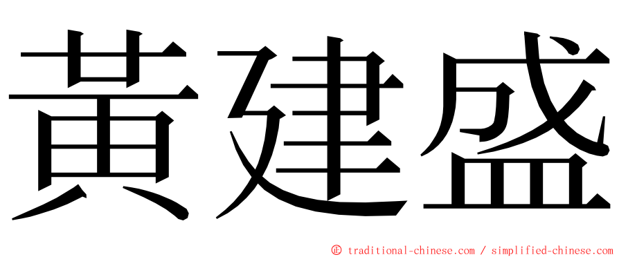 黃建盛 ming font