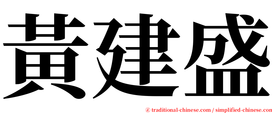 黃建盛 serif font