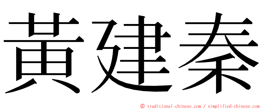 黃建秦 ming font