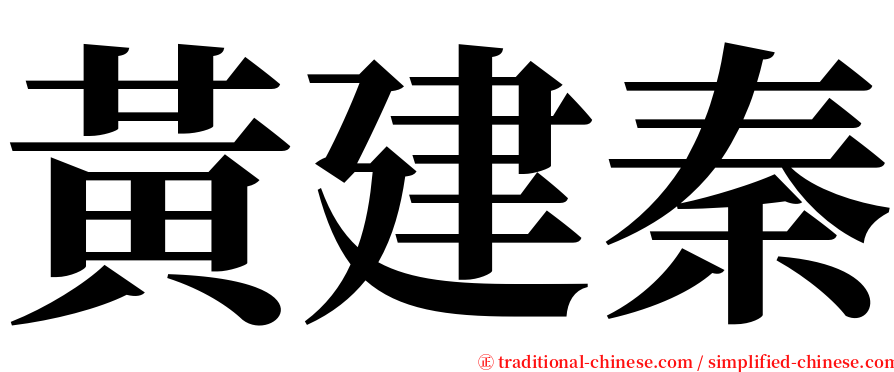 黃建秦 serif font