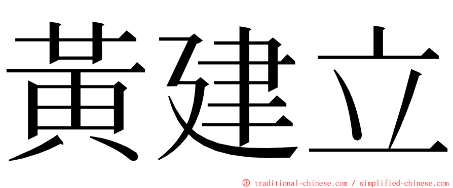 黃建立 ming font