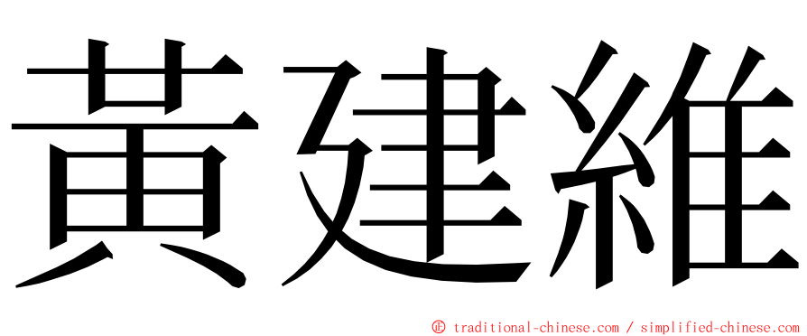 黃建維 ming font