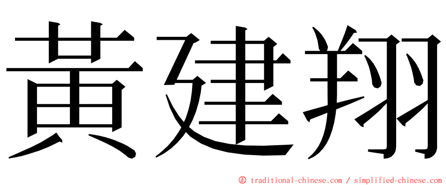 黃建翔 ming font