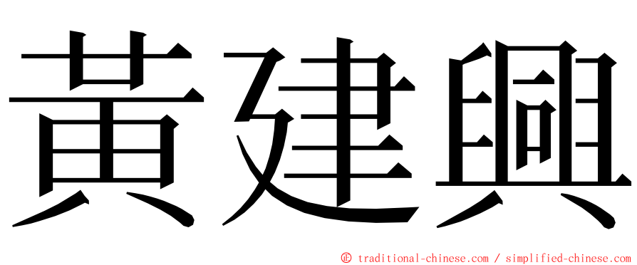 黃建興 ming font